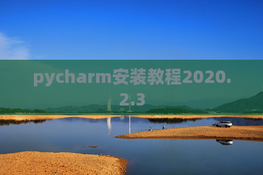 pycharm安装教程2020.2.3