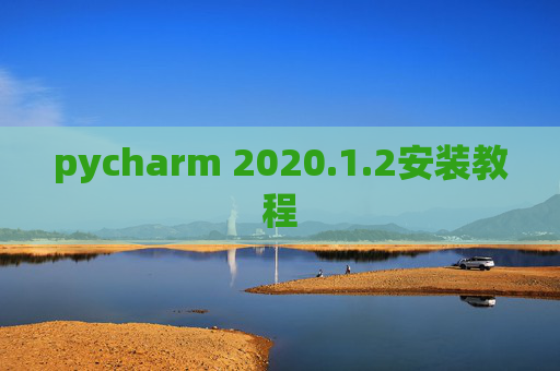 pycharm 2020.1.2安装教程